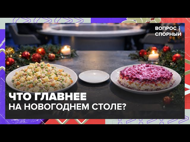 Оливье или селёдка под шубой: что главнее на новогоднем столе? Советы экспертов | Вопрос спорный
