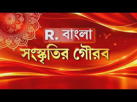 R. সংস্কৃতির গৌরব : রিপাবলিকের মঞ্চে বাংলা সংস্কৃতির সবচেয়ে বড় উদযাপন