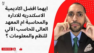 ايهما افضل اكاديمية الاسكندريه للاداره والمحاسبة ام المعهد العالى للحاسب الآلي للنظم والمعلومات