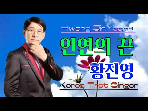 인연의 끈ㅣ황진영/Korea  Trot Singer [HwangJinyeong]