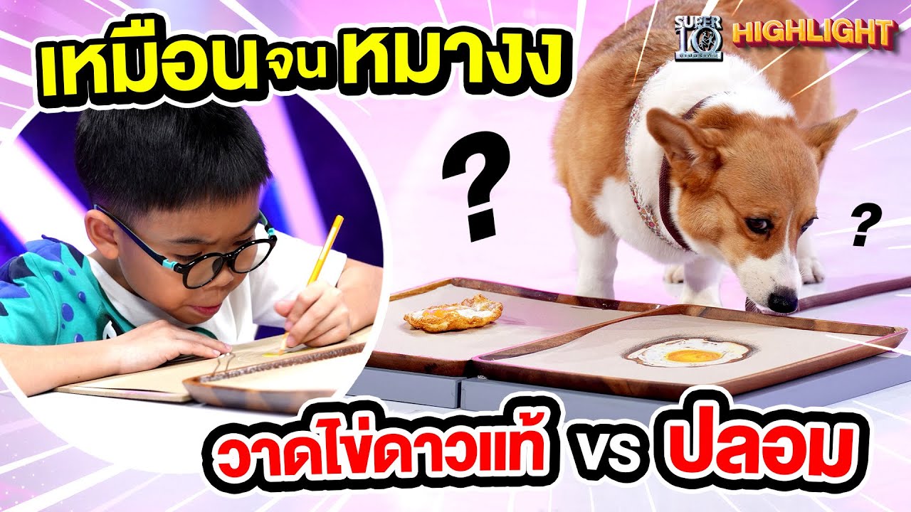 เหมือนจนหมางง #น้องกูเกิ้ล วาดไข่ดาวแท้ VS ปลอม HIGHLIGHT | SUPER10