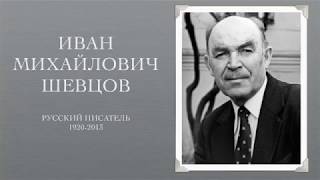 Вечер, посвященный 50-ти летию выхода романа &quot;Тля&quot; [Шевцов И. М.] (Часть 1)