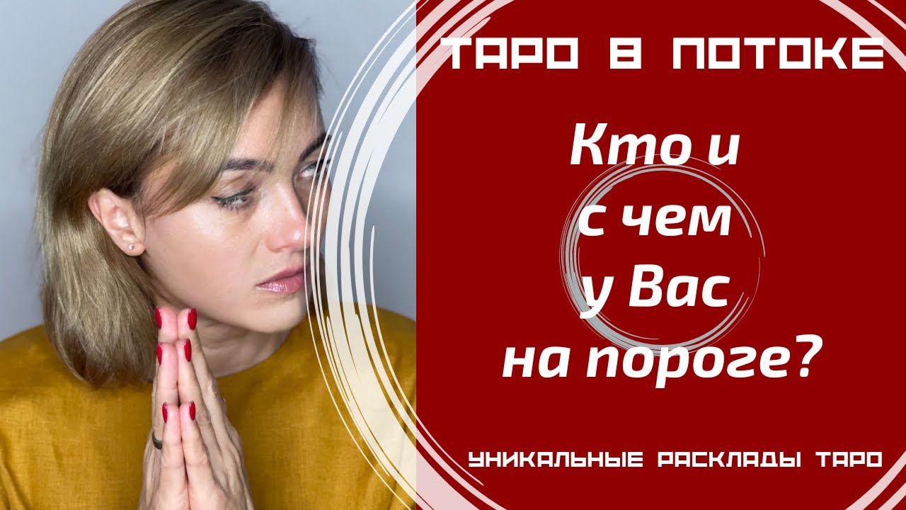 Кто и с чем у Вас на пороге?