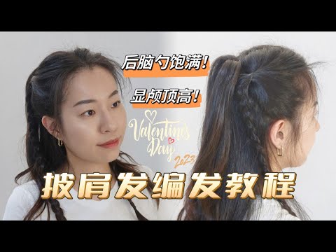 姝发117| 💐2023 Valentines Day Half Up Braided Hairstyle| 情人节半高马尾披肩发 | 啊姝Sʜᴜʟɪɴ