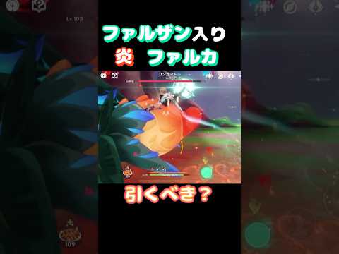 【#原神】ファルザン入り炎ファルカ！【#GenshinImpact】
