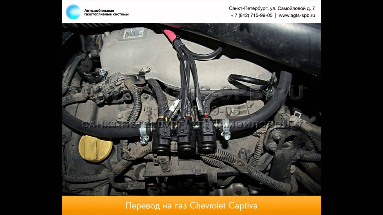 Перевод на газ Chevrolet CAPTIVA 10.13 - YouTube