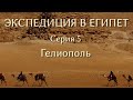 Экспедиция в Египет. 5. Гелиополь