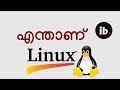 What is Linux explained in Malayalam - എന്താണ് ലിനക്സ്