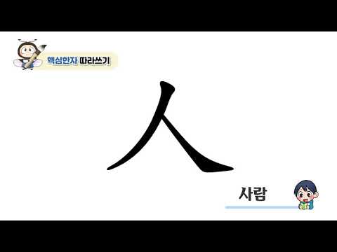 초등 한자 학습지 [반디랑블록한자] 人(사람인)