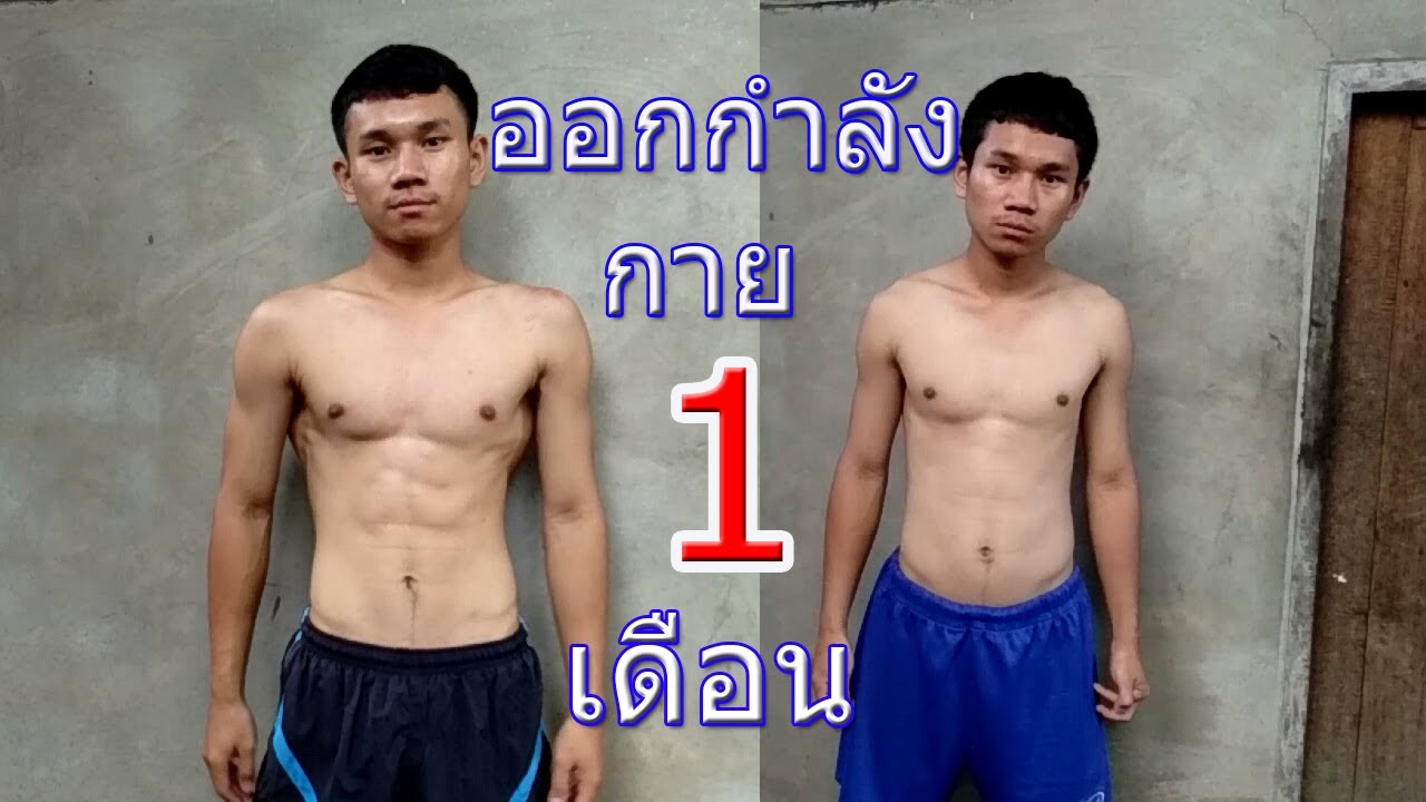 ออกกำลังกาย 1 เดือนจะเปลี่ยนแปลงรูปร่างได้มากแค่ไหน[My Mesuan] - Youtube