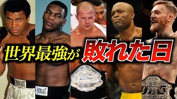 「激震」世界最強の選手が敗れた日「5選」絶対王者として君臨し突如訪れた運命の一日を深掘り