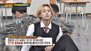 [신곡 무대] 던의(DAWN) 색깔을 담아낸 자작곡 ′머니(MONEY)′♪ 아는 형님(Knowing bros) 204회