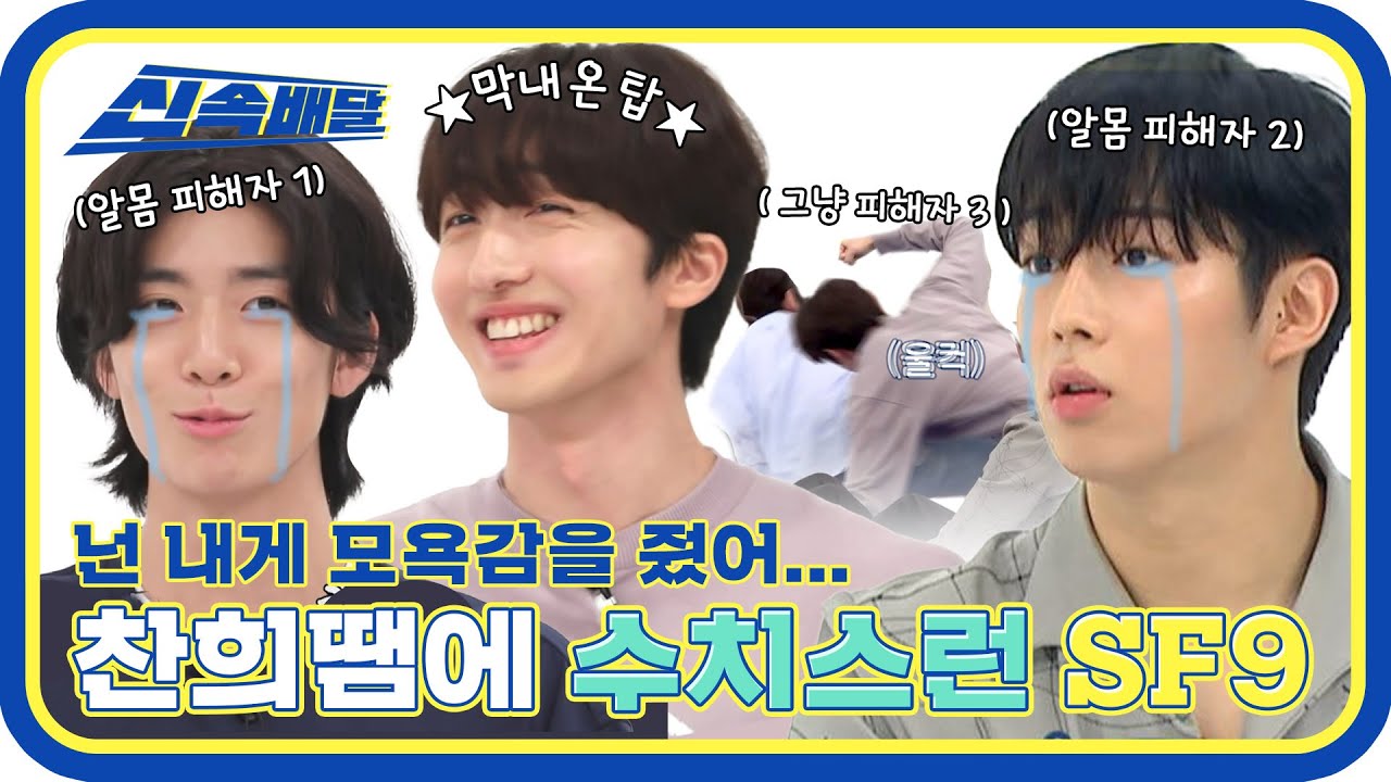 [신속배달] 넌 내게 모욕↗감을 줬어↘! 찬희때문에 수치스러운(?) 흑역사가 생긴 SF9❓ l 