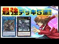 【ガチ勢が選出】初心者が最初に組むべきデッキと、現環境のトップデッキ5選!【遊戯王マスターデュエル】