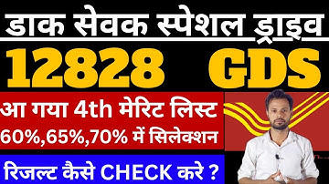 GDS Special Drive 4th Merit List Declared | Post office 4th List | Post Office Result | gds result
