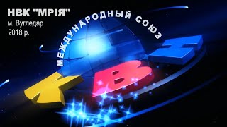 Школьный КВН между учениками НВК &quot;МРІЯ&quot; г.Угледар