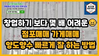 창업하기 보다 몇 배 어려운😖 점포매매 가게매매 양도양수 빠르게 잘 하는 방법!!