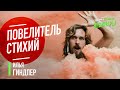 Повелитель Стихий. Как вернуть свою исконную силу и стать вершителем своей судьбы. Илья Гиндпер