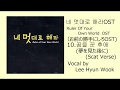 10. 꿈을 꾼 후에 夢を見た後に(Scat Ver.) 네 멋대로 해라OST