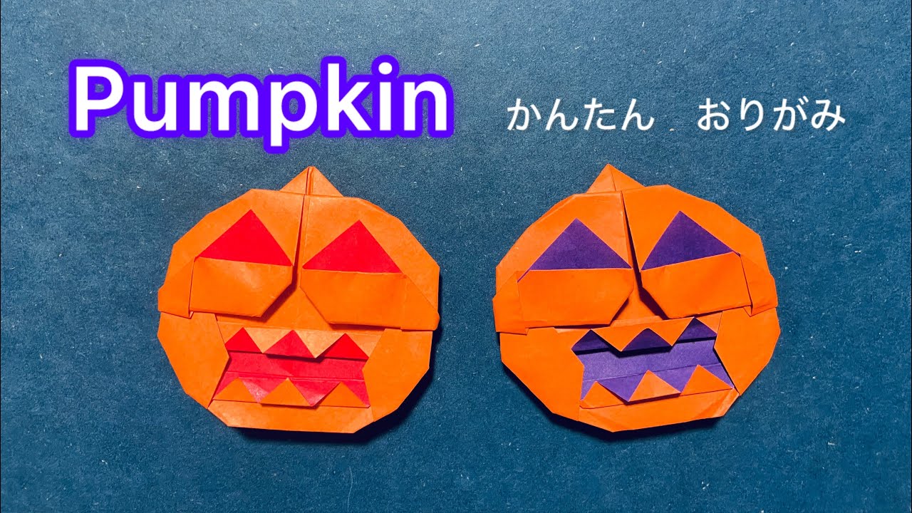 かんたん折り紙でハロウィンかぼちゃを作ろう！