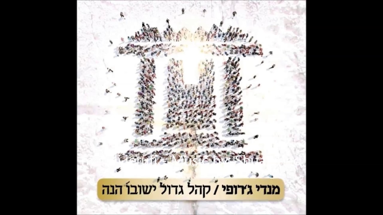 קהל גדול- מנדי ג'רופי- עיבוד והפקה מוסיקלית יהושע פריד-
