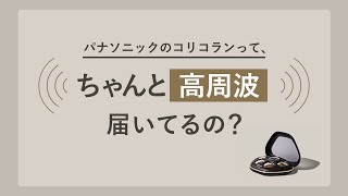 高周波治療器「コリコラン」ってちゃんと高周波届いてるの？【パナソニック公式】