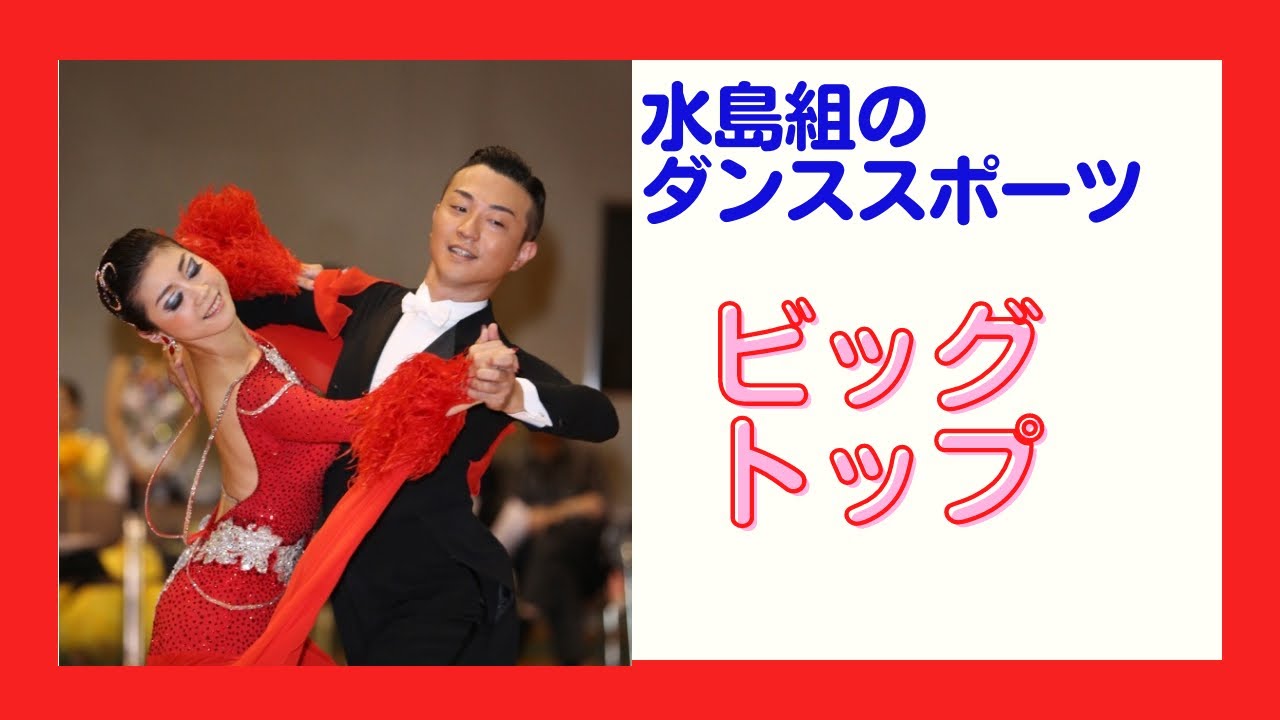 【 ダンススポーツ 】水島組のやってみたシリーズvol.１　ビッグトップ