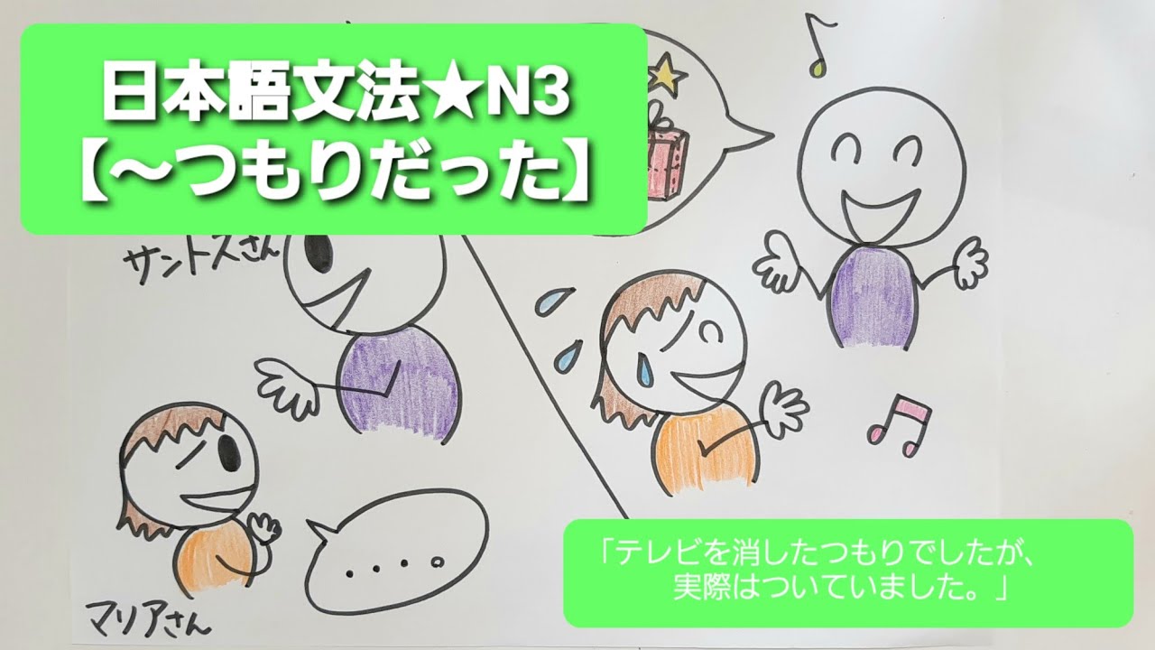 日本語文法★N3【～つもりだった】「テレビを消したつもりでしたが、実際はついていました。」 - YouTube