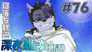 【 #朝活 】朝活76日【 #雑談 】