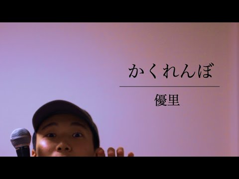【男性カバー】かくれんぼ - 優里 (Covered by KJ Studio)