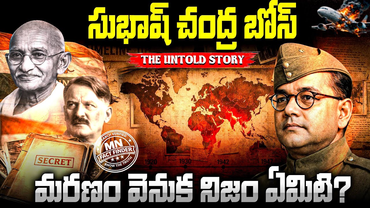 నేతాజీ మరణం ఒక కట్టుకథా? | Netaji Death Mystery Explained | Mn Fact Finder
