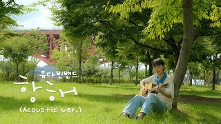 항해 (Acoustic Ver.)