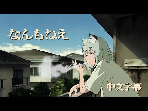 【中日歌詞/中文翻譯】《尼古喵喵》OP「なんもねえ」