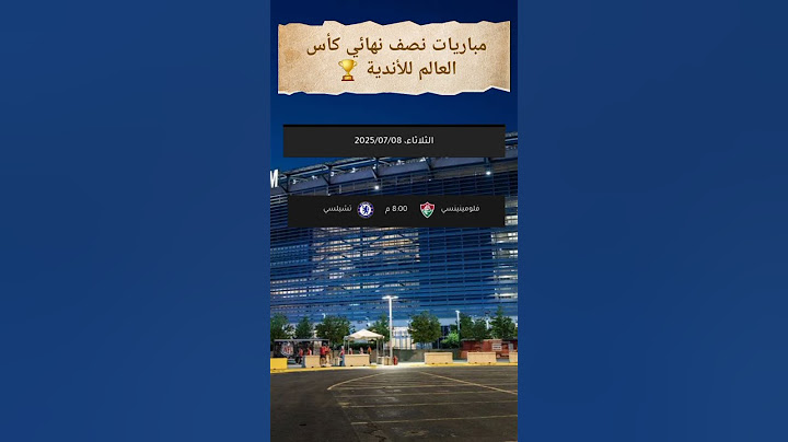 مباريات نصف نهائي كأس العالم للأندية 🏆