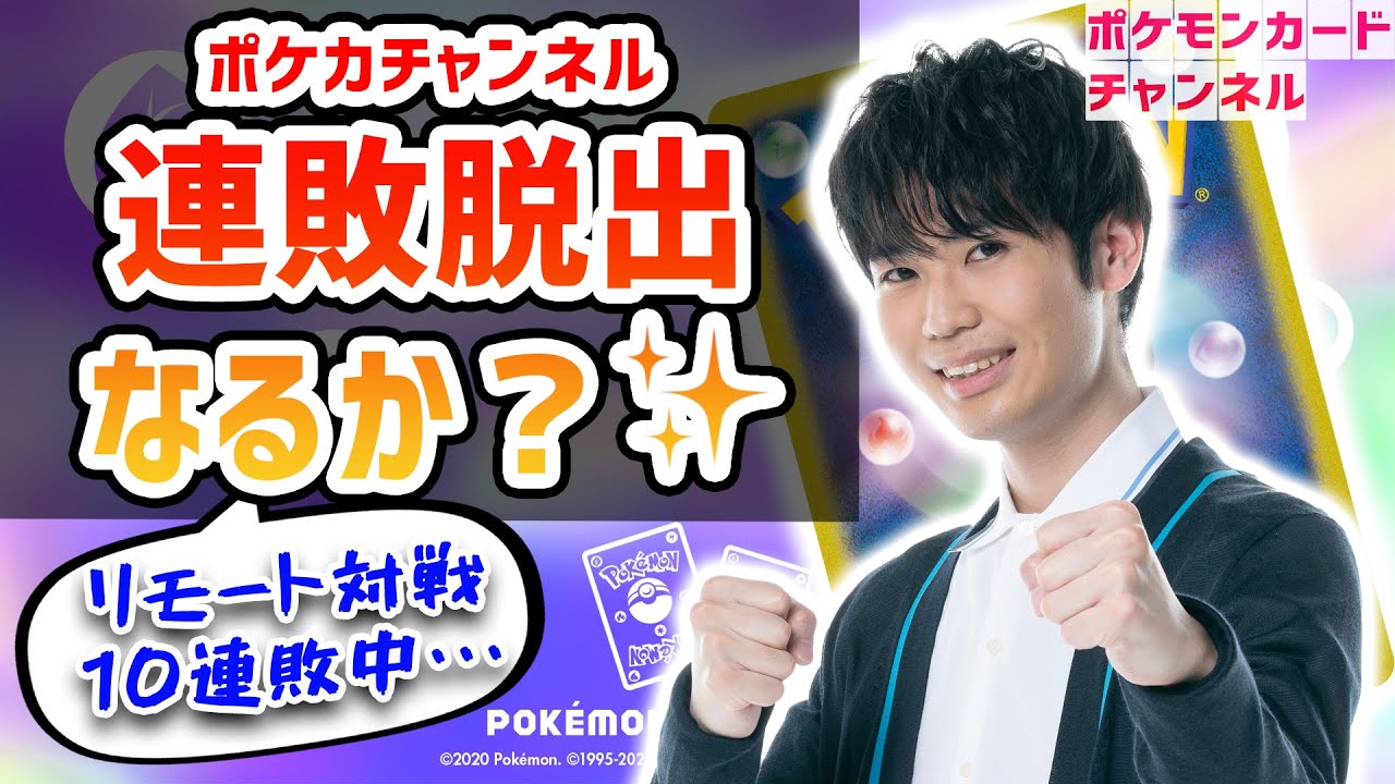 生放送 今日こそ勝つぞ クチート竹内のリモートポケカ対戦 ポケカチャンネルの連敗を食い止められるか ポケモンカード Youtube