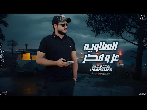 امجد بن عياش السلاويه عز وفخر ملوك الشرقية امجد بن عياش حصريا