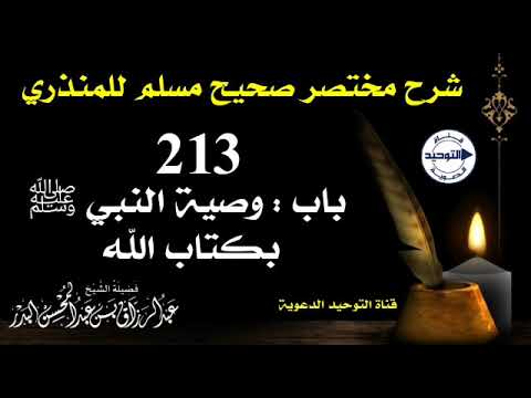شرح مختصر صحيح مسلم للمنذري | الدرس 213 | باب : وصية النبي ﷺ بكتاب الله | الشيخ عبد الرزاق البدر