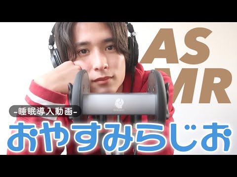 【ASMR おやすみラジオ】寝れない方必見！聞いてるうちに寝れます【睡眠導入動画】