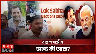 ভোটে কেরালা দখল করতে পারবেন মোদি? | Narendra Modi | Rahul Gandhi | Lok Sabha Election | India News