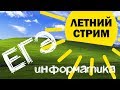 Летний стрим №5. ЕГЭ по информатике 2020, 11 класс.