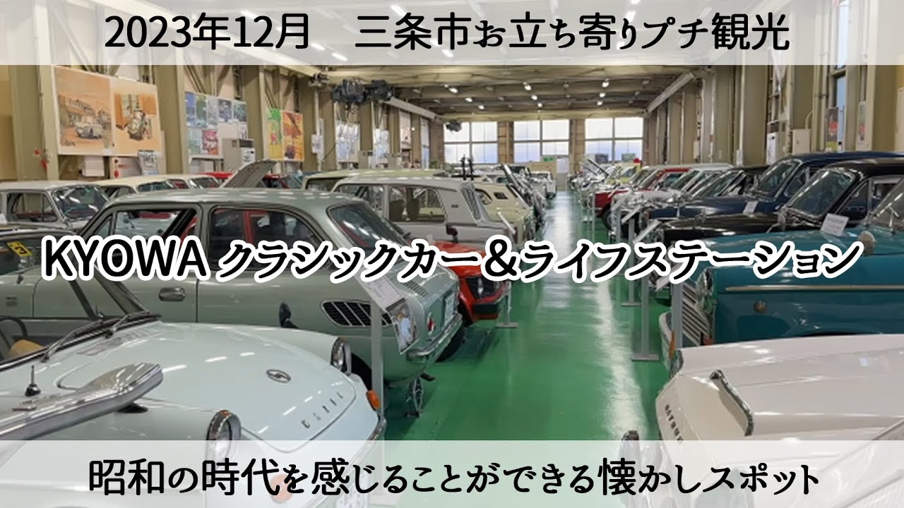 【新潟県三条市】昭和時代を感じることができる「KYOWA クラシックカー＆ライフステーション」