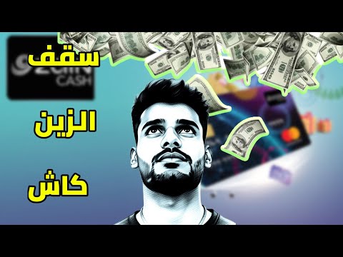 تعرف على سقف محفظة زين كاش ارسال و استلام الاموال وسقف الويسترن يونين