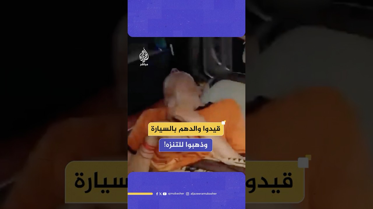 أسرة هندية تقيد أباها المسن في سيارة مغلقة وتذهب للتنزه في جولة سياحية بتاج محل