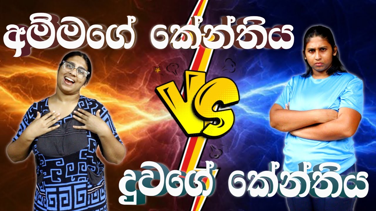 දුවගෙ කේන්තිය VS අම්මගෙ කේන්තිය | Duwage Kenthiya VS Ammage Kenthiya | Hiroshima Bandara