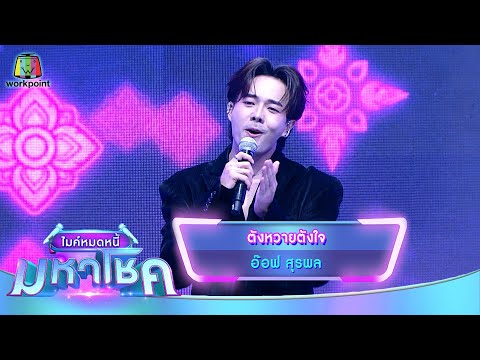 ตังหวายตังใจ - อ๊อฟ สุรพล | ไมค์หมดหนี้ มหาโชค
