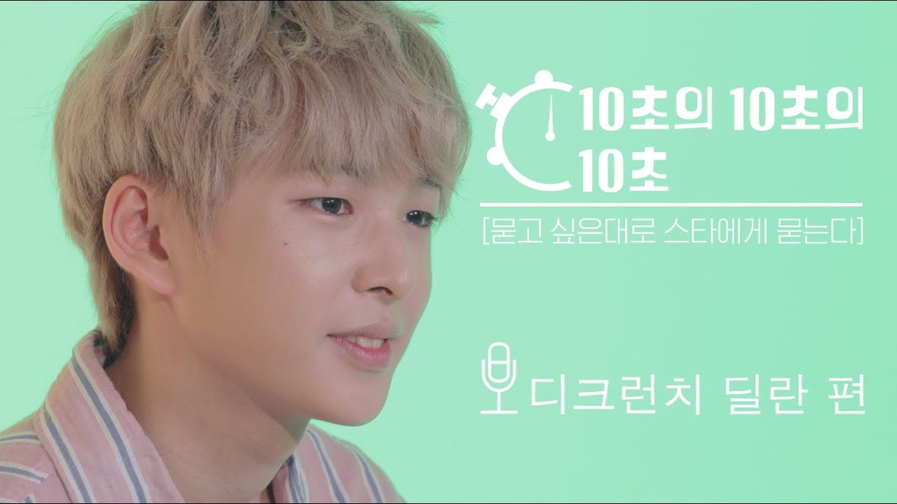 귀여운 건 혼자 다 하는 막냉이 디크런치 '딜란' - 10초의 10초의 10초