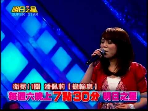 #133明日之星搶先看-台語組大黑馬潘佩莉嚴陣以待