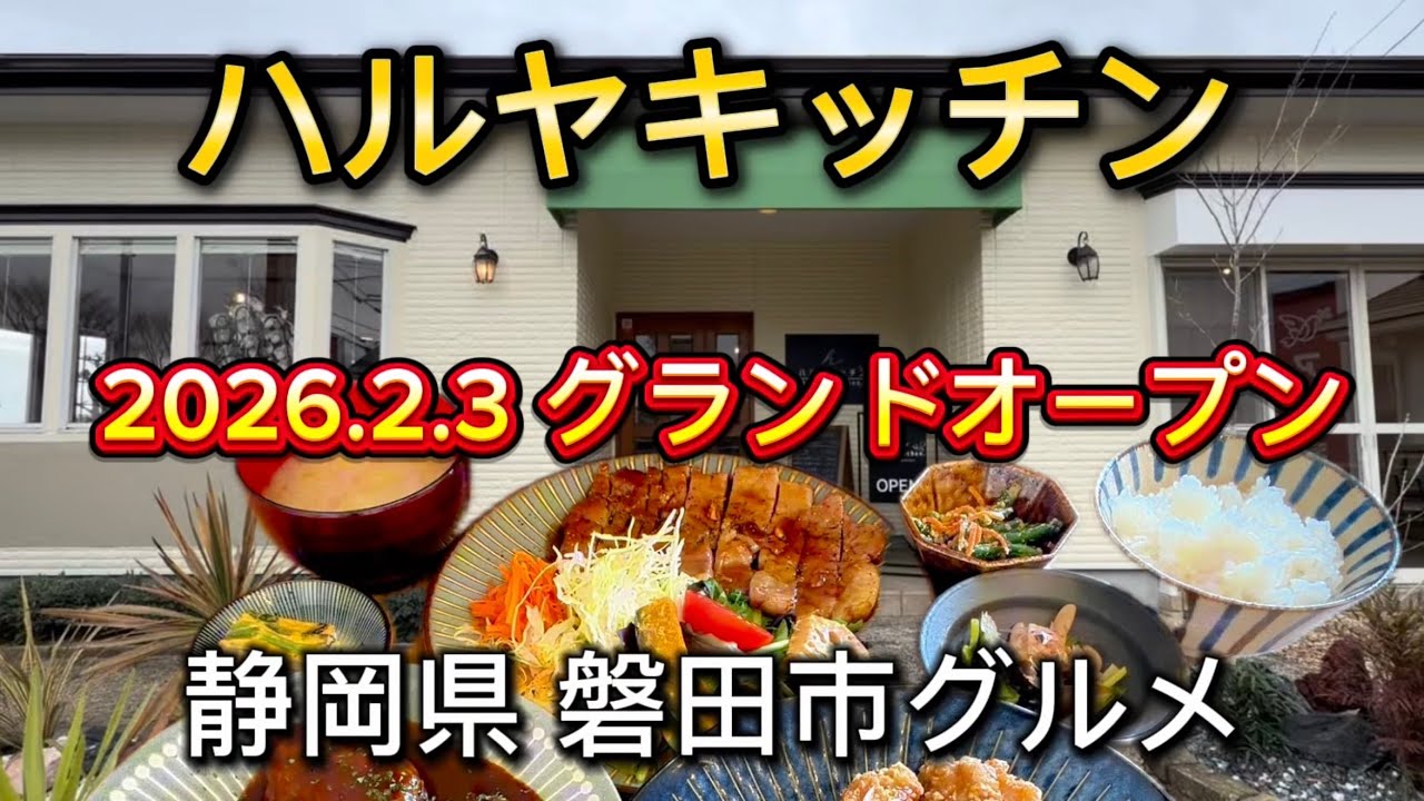 磐田市【ハルヤキッチン】美味しい定食屋さんが2026.2.3磐田市にグランドオープン‼️