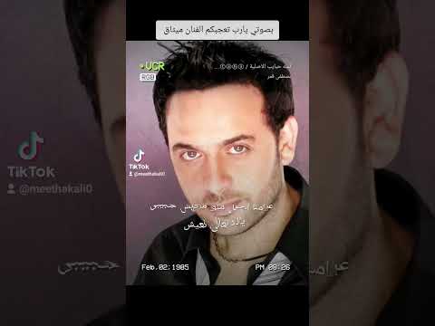 لسة حبايب مصطفى قمر