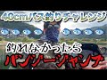 社長の趣味に付き合ってみた バス釣りチャレンジ【罰ゲームバンジー】
